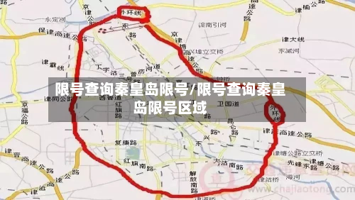 限号查询秦皇岛限号/限号查询秦皇岛限号区域-第2张图片