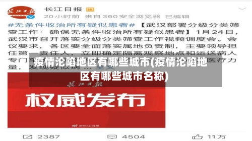 疫情沦陷地区有哪些城市(疫情沦陷地区有哪些城市名称)