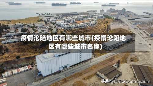 疫情沦陷地区有哪些城市(疫情沦陷地区有哪些城市名称)-第2张图片