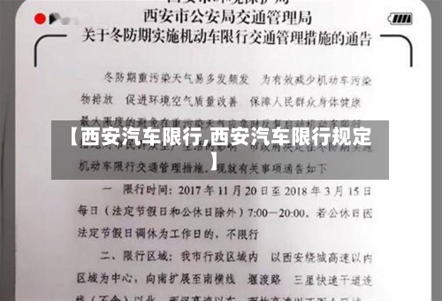 【西安汽车限行,西安汽车限行规定】