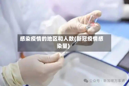 感染疫情的地区和人数(新冠疫情感染量)
