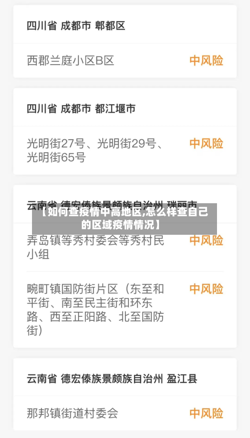 【如何查疫情中高地区,怎么样查自己的区域疫情情况】-第2张图片