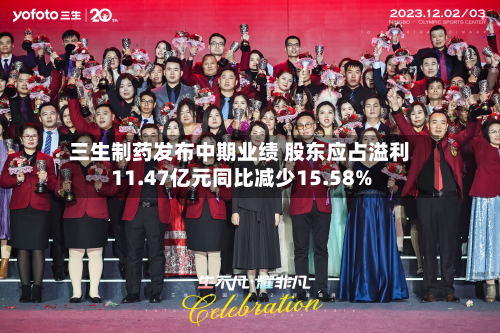 三生制药发布中期业绩 股东应占溢利11.47亿元同比减少15.58%-第2张图片