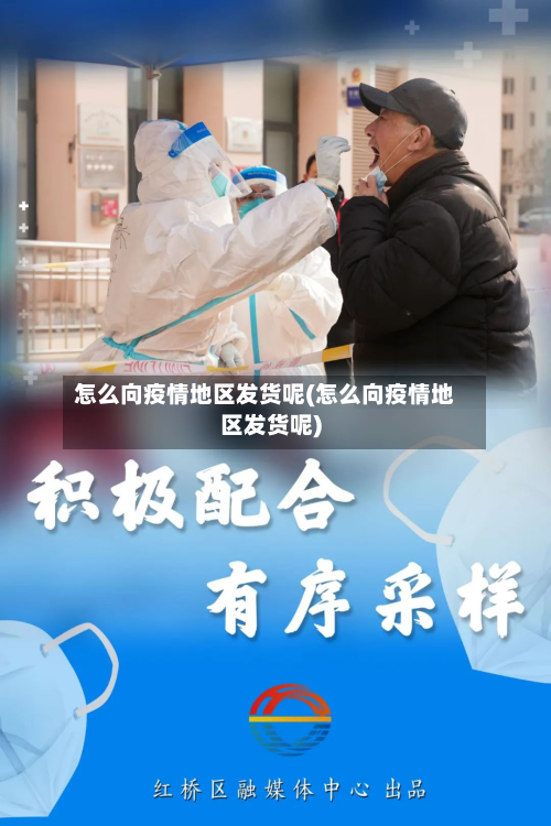 怎么向疫情地区发货呢(怎么向疫情地区发货呢)-第2张图片