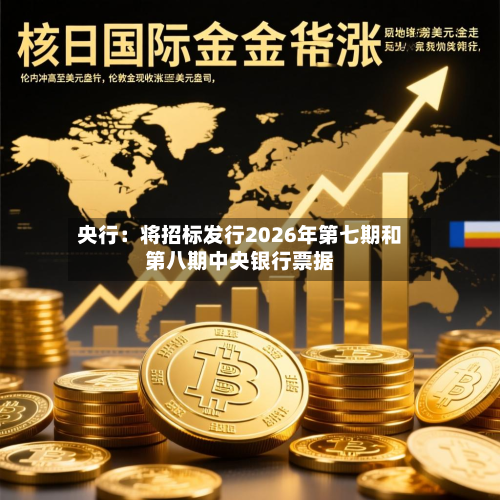 央行:将招标发行2026年第七期和第八期中央银行票据-第2张图片