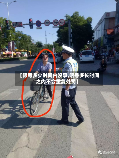 【限号多少时间内没事,限号多长时间之内不会重复处罚】-第3张图片