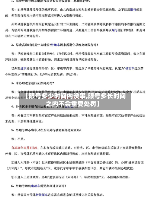 【限号多少时间内没事,限号多长时间之内不会重复处罚】-第2张图片