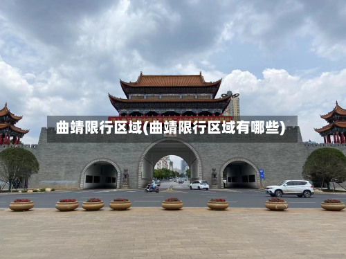 曲靖限行区域(曲靖限行区域有哪些)