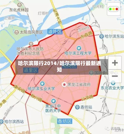 哈尔滨限行2014/哈尔滨限行最新通知-第2张图片