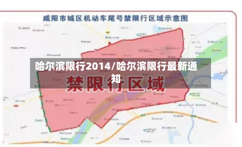 哈尔滨限行2014/哈尔滨限行最新通知-第3张图片