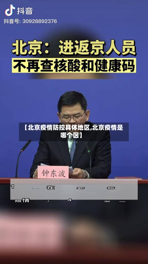 【北京疫情防控具体地区,北京疫情是哪个区】