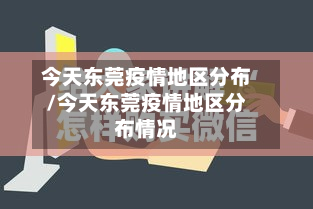 今天东莞疫情地区分布/今天东莞疫情地区分布情况