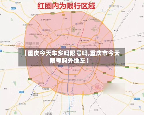 【重庆今天车多吗限号吗,重庆市今天限号吗外地车】-第2张图片