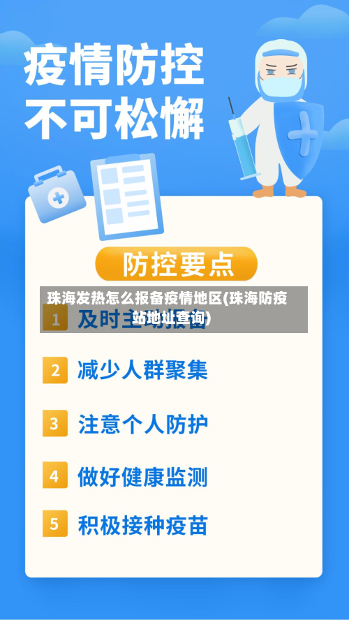 珠海发热怎么报备疫情地区(珠海防疫站地址查询)-第2张图片