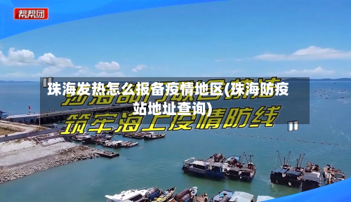珠海发热怎么报备疫情地区(珠海防疫站地址查询)-第3张图片