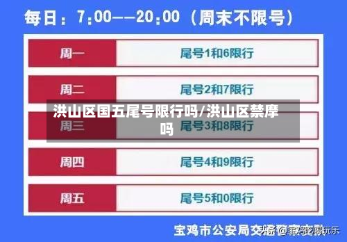 洪山区国五尾号限行吗/洪山区禁摩吗