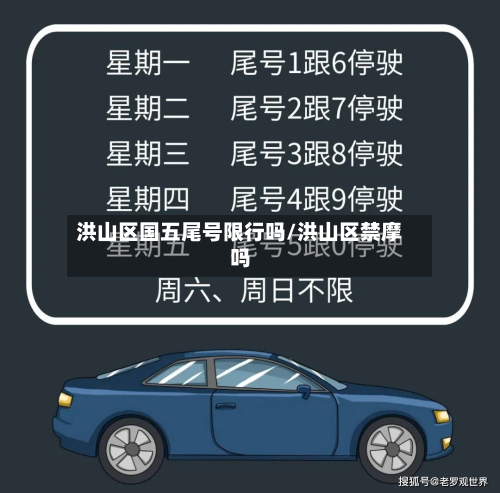 洪山区国五尾号限行吗/洪山区禁摩吗-第2张图片