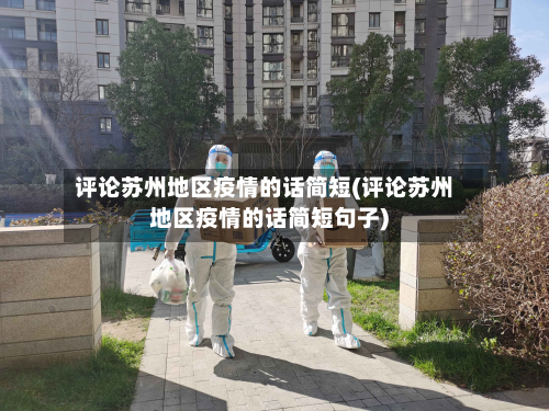 评论苏州地区疫情的话简短(评论苏州地区疫情的话简短句子)