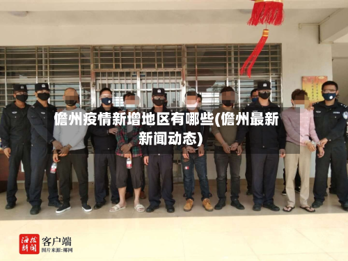 儋州疫情新增地区有哪些(儋州最新新闻动态)