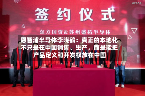 恩智浦半导体李晓鹤：真正的本地化不只是在中国销售	、生产	，而是能把产品定义和开发权放在中国-第2张图片