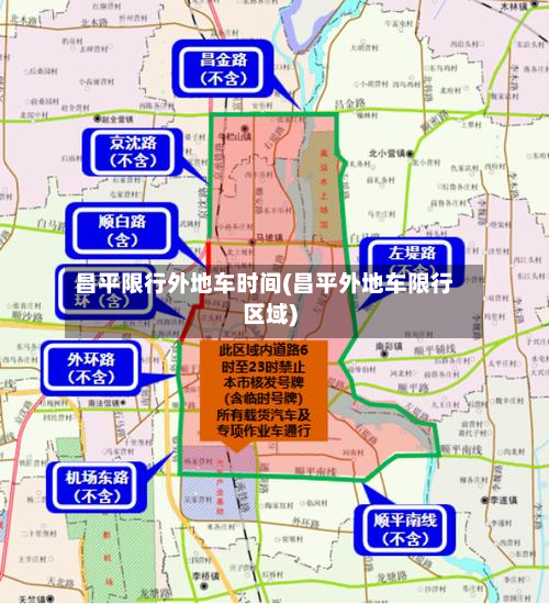 昌平限行外地车时间(昌平外地车限行区域)-第2张图片
