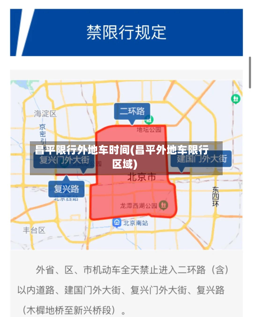 昌平限行外地车时间(昌平外地车限行区域)