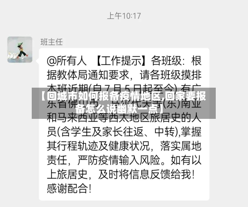 【回城市如何报备疫情地区,回家要报备怎么说幽默一点】