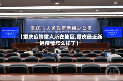 【重庆疫情重点所在地区,重庆最近新冠疫情怎么样了】