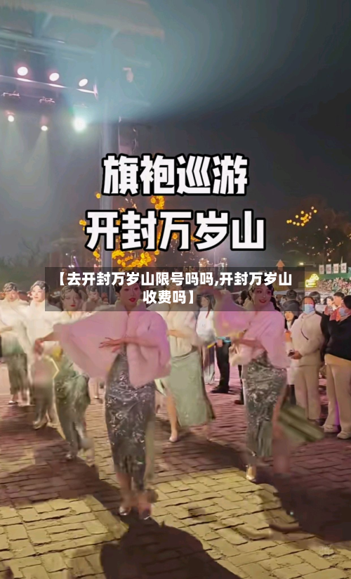 【去开封万岁山限号吗吗,开封万岁山收费吗】