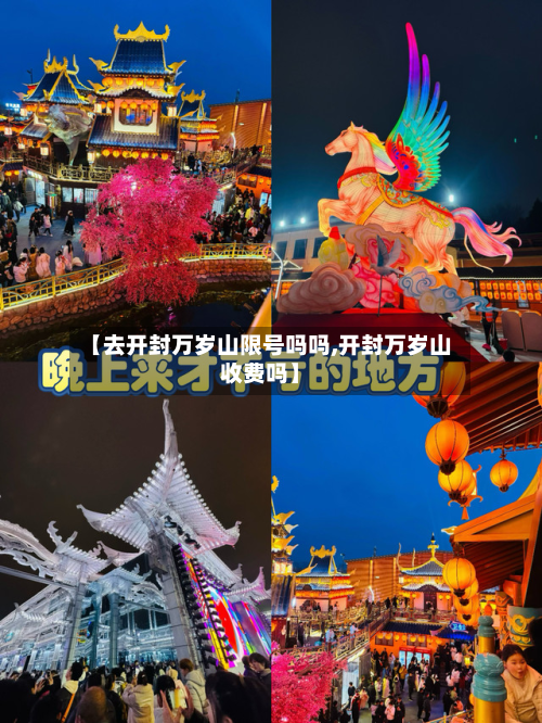 【去开封万岁山限号吗吗,开封万岁山收费吗】-第2张图片