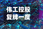 伟工控股复牌一度涨超34% 主席曾家叶潜在出售75%股权-第1张图片