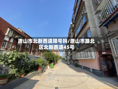 唐山市北新西道限号吗/唐山市路北区北新西道45号-第2张图片