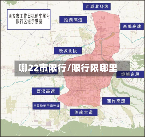 哪22市限行/限行限哪里-第2张图片