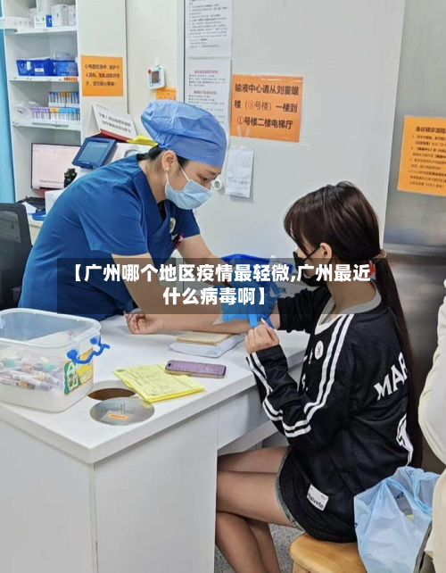 【广州哪个地区疫情最轻微,广州最近什么病毒啊】
