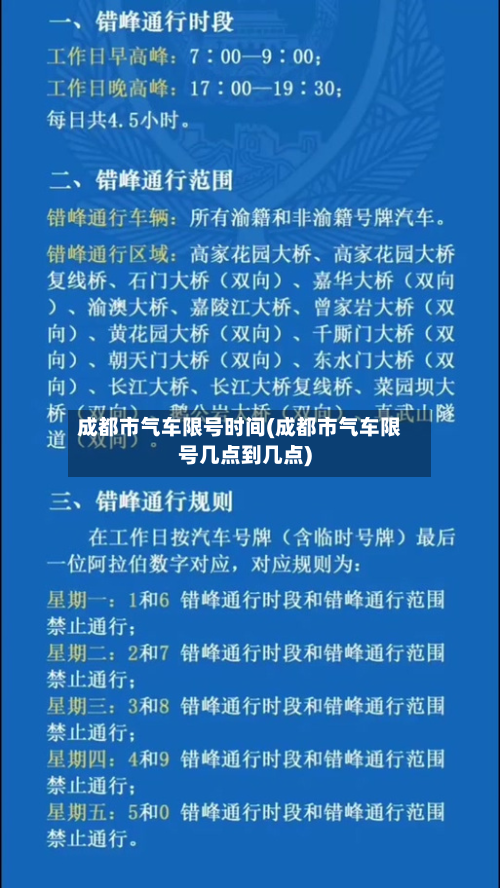 成都市气车限号时间(成都市气车限号几点到几点)-第2张图片