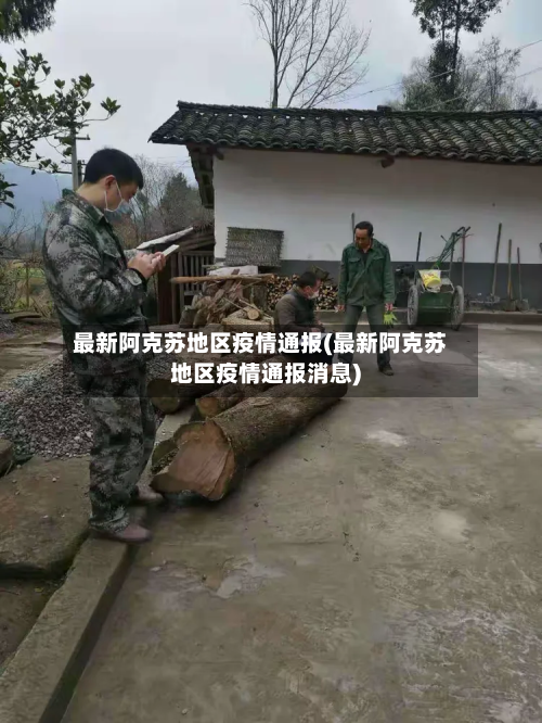 最新阿克苏地区疫情通报(最新阿克苏地区疫情通报消息)