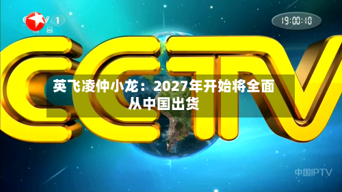 英飞凌仲小龙：2027年开始将全面从中国出货