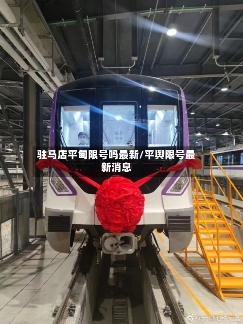 驻马店平甸限号吗最新/平舆限号最新消息-第2张图片