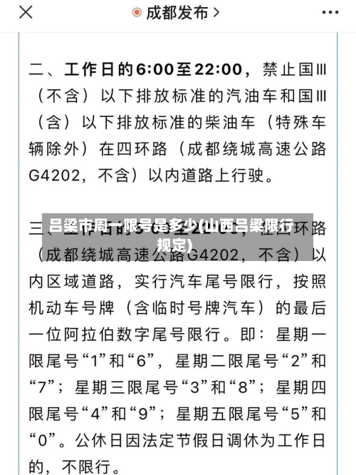 吕梁市周一限号是多少(山西吕梁限行规定)-第3张图片