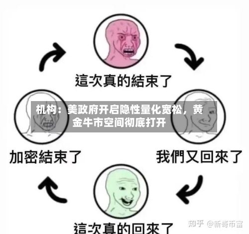 机构：美政府开启隐性量化宽松，黄金牛市空间彻底打开-第1张图片