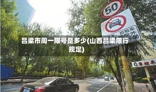 吕梁市周一限号是多少(山西吕梁限行规定)