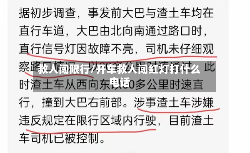 救人闯限行/开车救人闯红灯打什么电话