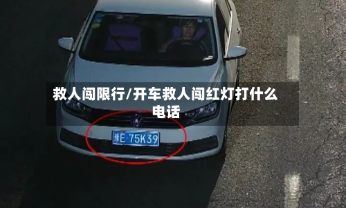 救人闯限行/开车救人闯红灯打什么电话-第2张图片