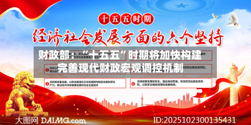 财政部：“十五五”时期将加快构建完善现代财政宏观调控机制