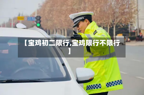 【宝鸡初二限行,宝鸡限行不限行】-第2张图片