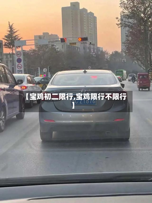 【宝鸡初二限行,宝鸡限行不限行】-第3张图片