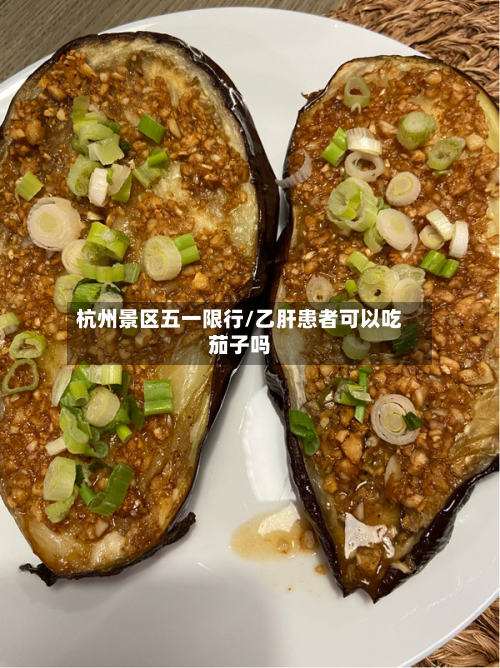 杭州景区五一限行/乙肝患者可以吃茄子吗-第2张图片