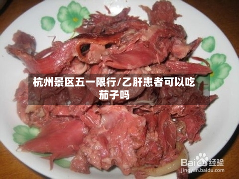 杭州景区五一限行/乙肝患者可以吃茄子吗