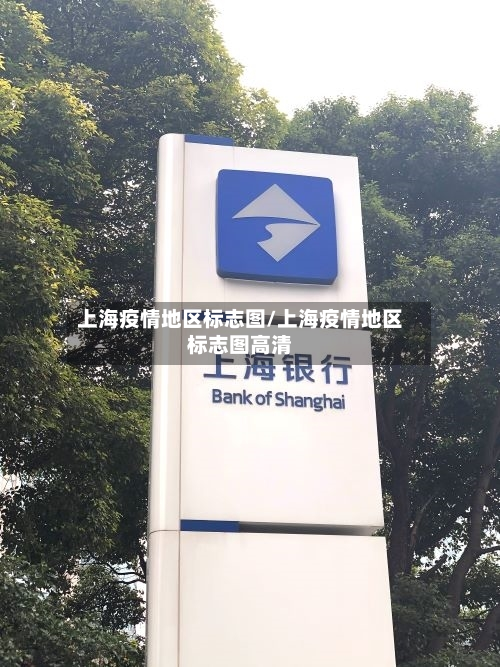 上海疫情地区标志图/上海疫情地区标志图高清