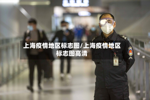 上海疫情地区标志图/上海疫情地区标志图高清-第2张图片